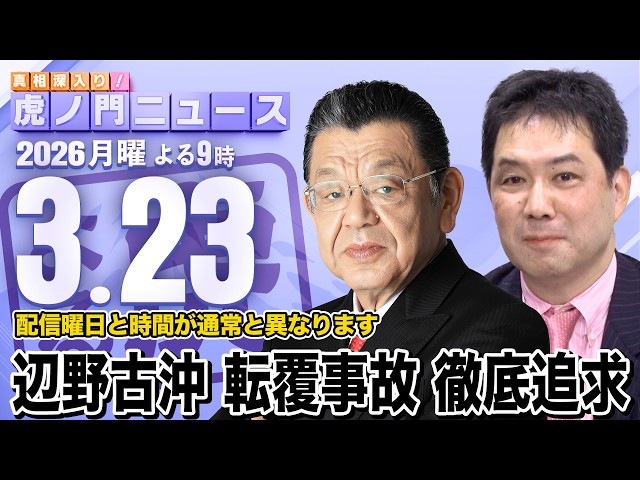 【辺野古の転覆事故】※徹底追求※ 須田慎一郎×三枝玄太郎 2026/3/23(月) , 虎ノ門ニュース
