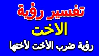 ما تفسير رؤية ضرب الأخت لأختها- التأويل | تفسير الأحلام -- الكتاب الخامس