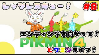 【ピクミン4】そろそろエンディング！オリマーさんを助けろ！ #ケモノVtuber
