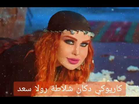 كاريوكي دكان شلاطة رولا سعد بجودة عالية