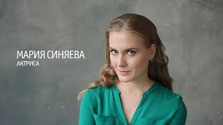 Актерская визитка. Мария Синяева
