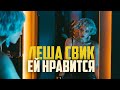 Лёша Свик - Ей нравится | Official Music Video