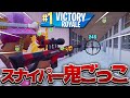 当てたら"即死"スナイパーを使う鬼ごっこが楽しすぎたｗｗｗ【フォートナイト/Fortnite】