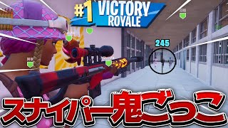 当てたら"即死"スナイパーを使う鬼ごっこが楽しすぎたｗｗｗ【フォートナイト/Fortnite】