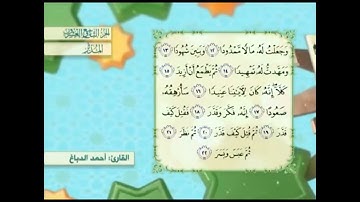 آية١٦سورة المدثر مكرر القارئ أحمد الدباغ
