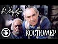 Харвуд. Костюмер. Московский театр им. Ермоловой (1987)