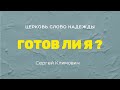 Готов ли я ? | Служение 19.03.2023