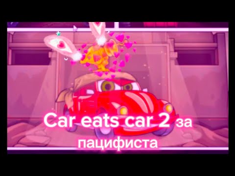 Видео: Car eats car 2 за пацифиста в HARD MODE.