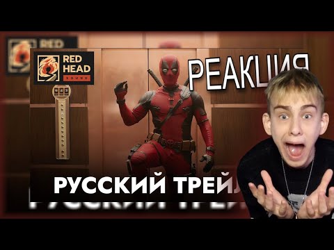 Видео: 4obezdar смотрит ДЭДПУЛ 3 | Русский трейлер с ПЕТРОМ ГЛАНЦЕМ и  Red Head Sound! | РЕАКЦИЯ