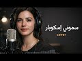   سموني إسكوبار  