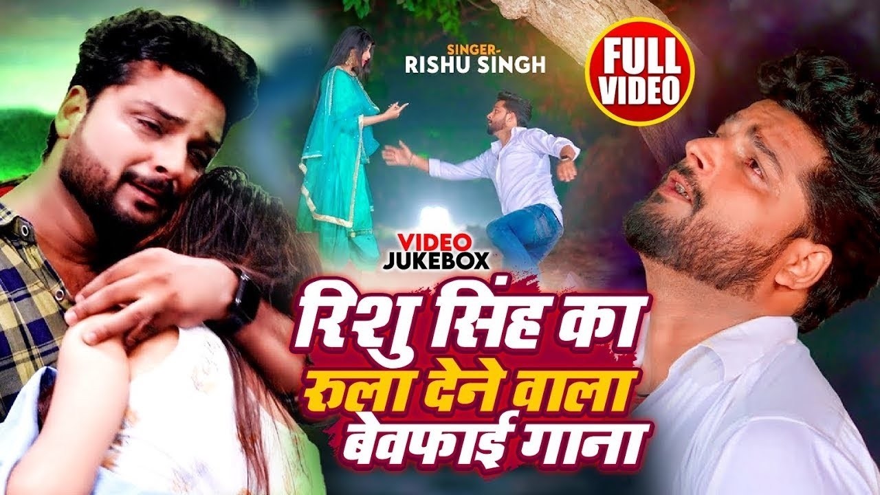 #Video_Jukebox | Rishu Singh का सबसे दर्द भरा बेवफाई गीत | Nonstop Bhojpuri Sad Song Jukebox 2026