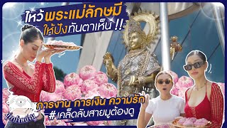 ไหว้พระแม่ลักษมีให้ปังทันตาเห็น !การงาน การเงิน ความรัก สายมูต้องดู | Milky Praiya Ep.73