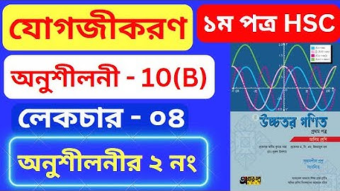 যোগজীকরণ 10(B) HSC | Part-04 | integration 10(b) hsc | অসীম কুমার সাহা এর সমাধান