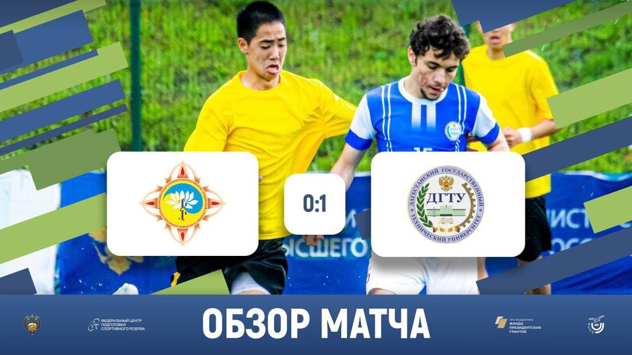 КалмГУ (Элиста) – ДГТУ (Махачкала) | Обзор матча | 01.06.2023 - YouTube