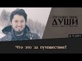 Путешествие души | Маджид Айюб ат-Туркистани, серия 1