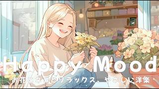 Happy Mood Chill Pop 🐈🌸 Soft Cat Songs & Flower Vibes That Make You Feel Peaceful Again screenshot 3