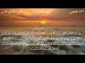 سورة يونس أحمد العجمي Ahmad Alajmy