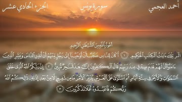 سورة يونس - أحمد العجمي Ahmad Alajmy