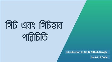 Introduction to git and github bangla || গিট এবং গিটহাব পরিচিতি