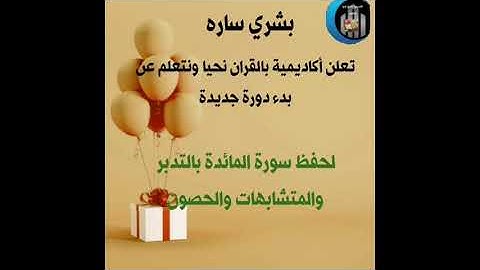 بشرى ساره لبدء حفظ سوره المائده سرد وتدبر ومتشابهات ومراجعه الحصون اللينك فى صندوق الوصف