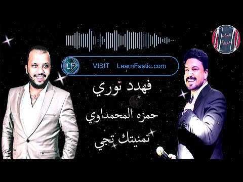 فهد نوري و حمزه المحمداوي تمنيتك تجي  فهد نوري و حمزه المحمداوي تمنيتك تجي