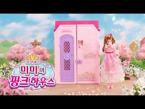 [미미월드 TV광고] 프린세스 미미의 핑크하우스에 놀러와~