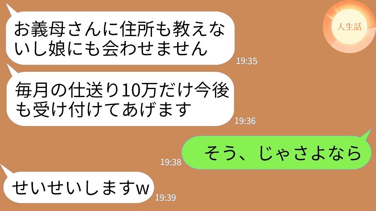 【LINE】姑の私を一方的に住所も教えず孫にも会わせない嫁「二度と会いません。仕送り10万だけよろしくw」→呆れて仕送りも打ち切って完全無視した結果www