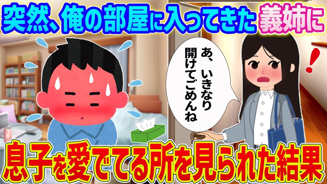 【2ch馴れ初め】突然、俺の部屋に入ってきた義姉に息子を愛でてる所を見られた結果…【ゆっくり】