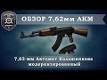 Обзор вооружения. 7,62мм АКМ