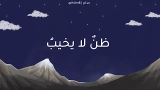 ظن لا يخيب | عمر العيسى