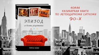 Тереза Финни. Эпизод со всеми рецептами. Кулинарная книга сериала «Друзья» screenshot 2