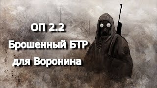 ОП 2.2 Брошенный БТР для Воронина.