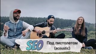 SeO - под пистолетом (acoustic Music Video)