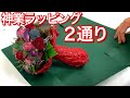 ブーケラッピング方法〜何でも似合う簡単神業ラッピング、シンプルで簡単でカッコよいラッピングの仕方を２通り教えます　How to wrap bouquet.赤バラ、バラ、エレンジューム