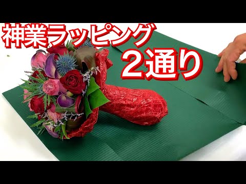 ブーケラッピング方法〜何でも似合う簡単神業ラッピング、シンプルで