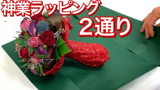 ブーケラッピング方法〜何でも似合う簡単神業ラッピング、シンプルで簡単でカッコよいラッピングの仕方を２通り教えます　How to wrap bouquet.赤バラ、バラ、エレンジューム