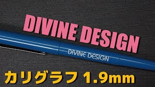 カリグラフィー　DIVINE DESIGN 1.9mm