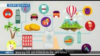 20151105 9시뉴스  코인 사기 주의령 발동금융위