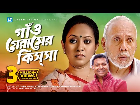 Gao Gramer Kissha | Bangla Natok | Tarin Jahan, A.T.M. Shamsuzzaman, Toni Dayes | Pronob Bhotto