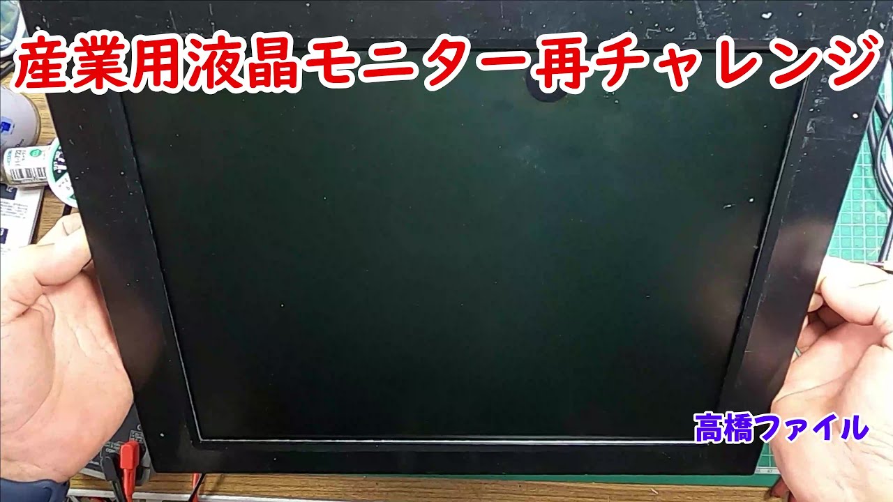 修理№ 695-2【産業用液晶モニター再チャレンジ】DC24V仕様 過電圧？ 視聴者様からの修理依頼