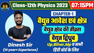Class 12th physics chapter-1 2023 | वैद्युत आवेश तथा क्षेत्र 12th | electric charge and field/part-3