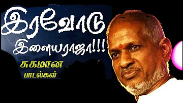 இரவில் கேட்கும் இளையராஜா மெலோடி பாடல்கள் | Ilayaraja Melody Songs Tamil