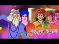 नींद में चोरी कराने वाला जादूगर!| Akbar Birbal 59 : जादू का रहस्य|Jaadu Ka Rahasya | @shemarookids ​