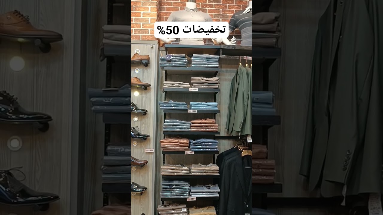تخفيضات في الألبسة الرجالية التركية في محل الطاهر بوجمعة خميس مليانة ولاية عين الدفلى