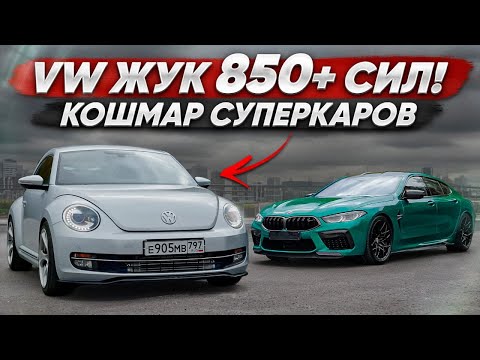 Видео: 850 л.с. VW ЖУК порвал BMW M8? Кошмар суперкаров