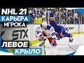 Прохождение NHL 21 [карьера игрока] #11