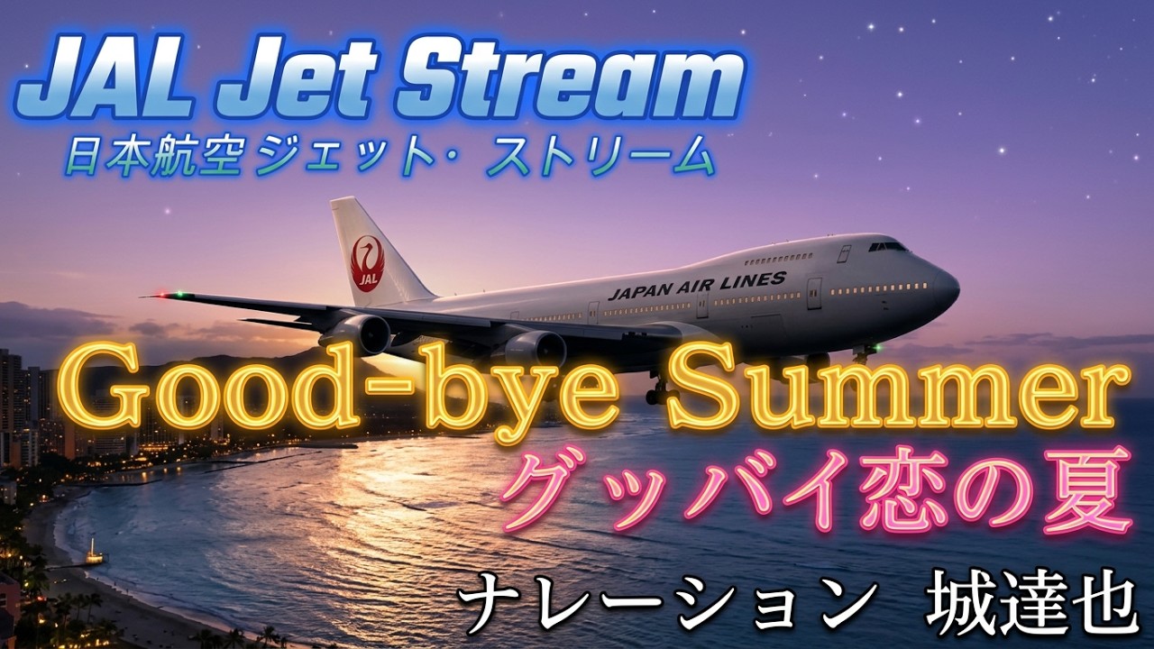 ✈JAL ジェットストリーム「Good-bye Summer グッバイ恋の夏」城達也