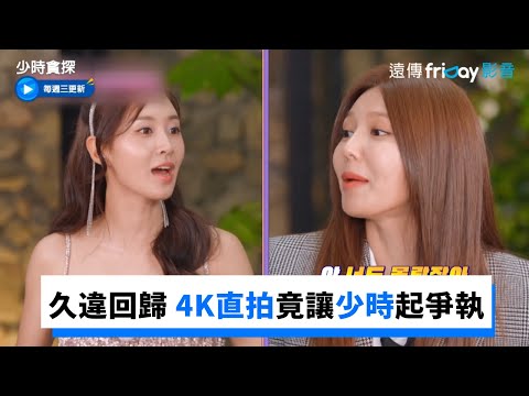 久違回歸 4K直拍竟讓少時起爭執_《少時貪探》第1集_friDay影音韓綜線上看