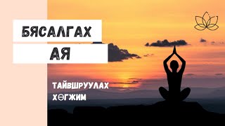 видео: Бясалгалын хөгжим, бясалгалын ая, бүх сөрөг бодлуудыг арилгаж дотоод амар амагланг мэдрэнэ byasalgal картинка: Бясалгалын хөгжим, бясалгалын ая, бүх сөрөг бодлуудыг арилгаж дотоод амар амагланг мэдрэнэ byasalgal