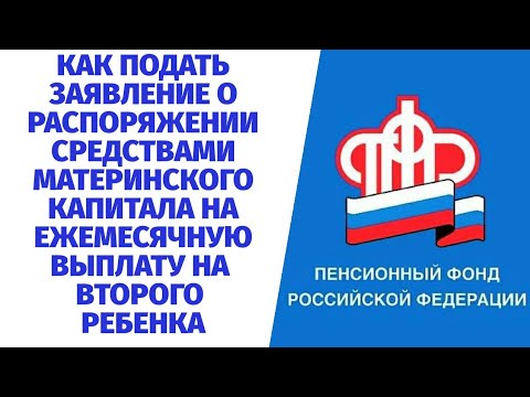 РАСПОРЯЖЕНИЕ МАТЕРИНСКИМ КАПИТАЛОМ НА ЕЖЕМЕСЯЧНУЮ ВЫПЛАТУ В СВЯЗИ С РОЖДЕНИЕМ ВТОРОГО РЕБЕНКА